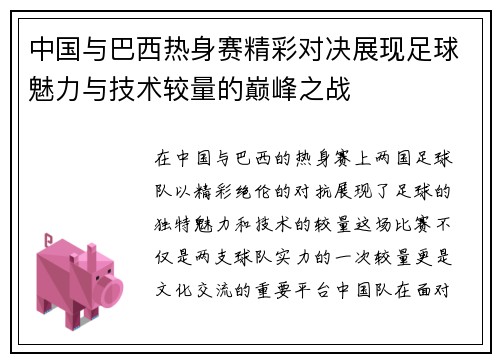 中国与巴西热身赛精彩对决展现足球魅力与技术较量的巅峰之战