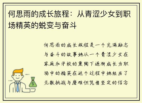 何思雨的成长旅程：从青涩少女到职场精英的蜕变与奋斗