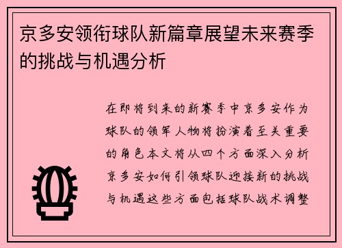 京多安领衔球队新篇章展望未来赛季的挑战与机遇分析