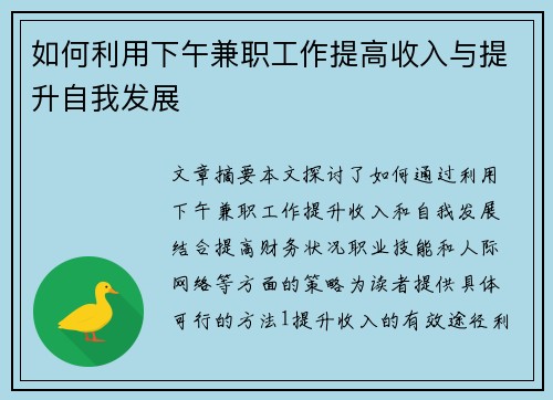 如何利用下午兼职工作提高收入与提升自我发展