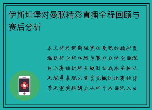 伊斯坦堡对曼联精彩直播全程回顾与赛后分析