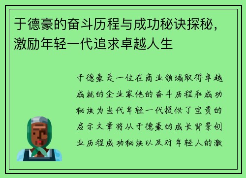 于德豪的奋斗历程与成功秘诀探秘，激励年轻一代追求卓越人生