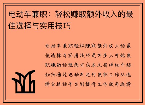 电动车兼职：轻松赚取额外收入的最佳选择与实用技巧