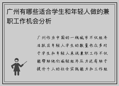 广州有哪些适合学生和年轻人做的兼职工作机会分析