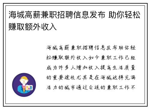 海城高薪兼职招聘信息发布 助你轻松赚取额外收入