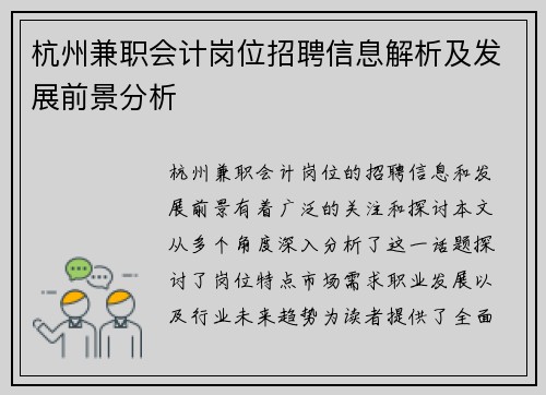 杭州兼职会计岗位招聘信息解析及发展前景分析