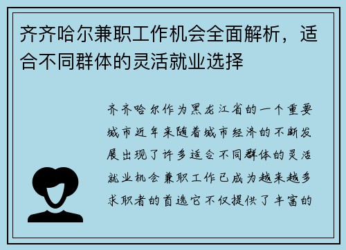 齐齐哈尔兼职工作机会全面解析，适合不同群体的灵活就业选择