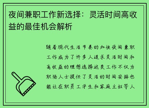 夜间兼职工作新选择：灵活时间高收益的最佳机会解析