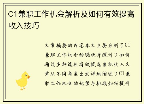 C1兼职工作机会解析及如何有效提高收入技巧