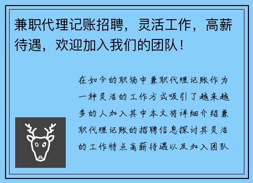 兼职代理记账招聘，灵活工作，高薪待遇，欢迎加入我们的团队！