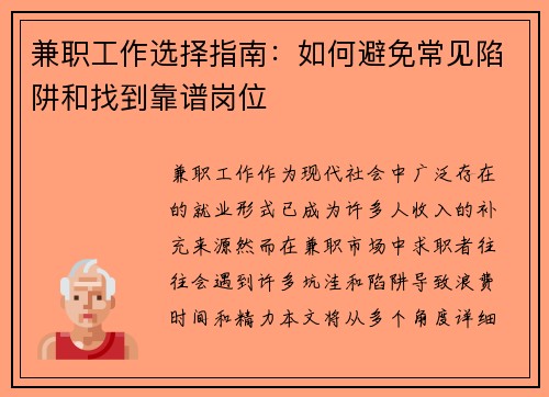 兼职工作选择指南：如何避免常见陷阱和找到靠谱岗位