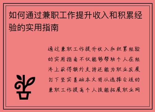 如何通过兼职工作提升收入和积累经验的实用指南