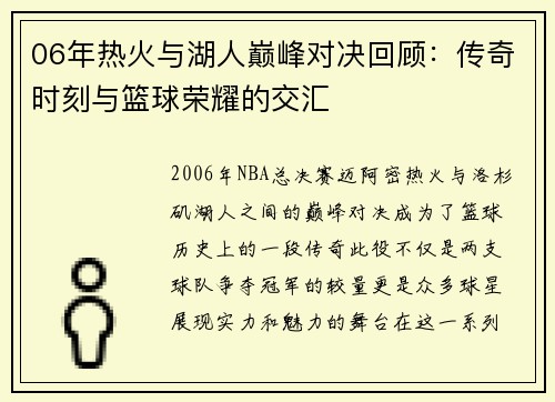 06年热火与湖人巅峰对决回顾：传奇时刻与篮球荣耀的交汇