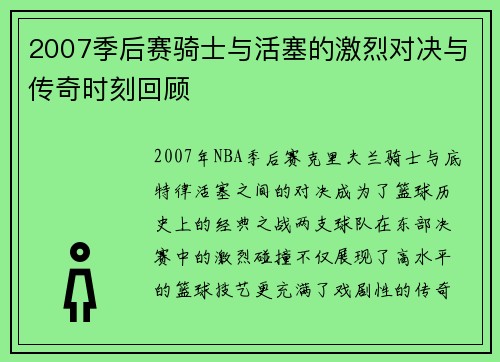 2007季后赛骑士与活塞的激烈对决与传奇时刻回顾