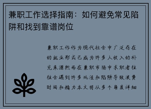 兼职工作选择指南：如何避免常见陷阱和找到靠谱岗位