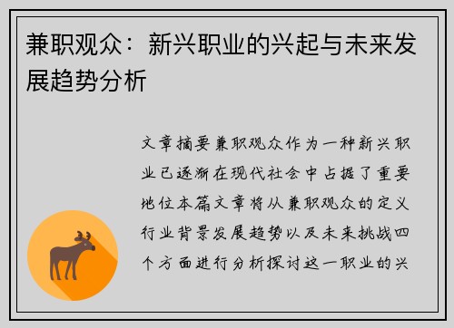 兼职观众：新兴职业的兴起与未来发展趋势分析