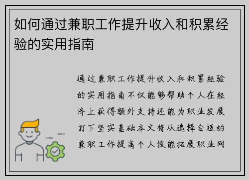 如何通过兼职工作提升收入和积累经验的实用指南