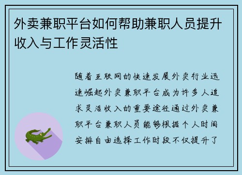 外卖兼职平台如何帮助兼职人员提升收入与工作灵活性