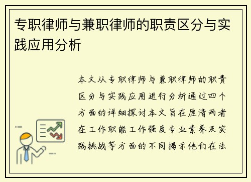 专职律师与兼职律师的职责区分与实践应用分析