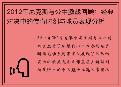 2012年尼克斯与公牛激战回顾：经典对决中的传奇时刻与球员表现分析