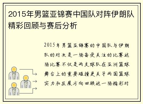 2015年男篮亚锦赛中国队对阵伊朗队精彩回顾与赛后分析