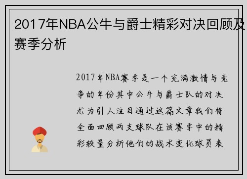 2017年NBA公牛与爵士精彩对决回顾及赛季分析