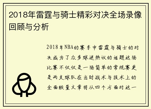 2018年雷霆与骑士精彩对决全场录像回顾与分析