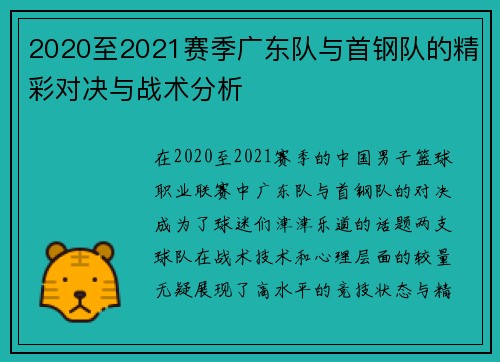2020至2021赛季广东队与首钢队的精彩对决与战术分析