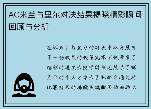 AC米兰与里尔对决结果揭晓精彩瞬间回顾与分析