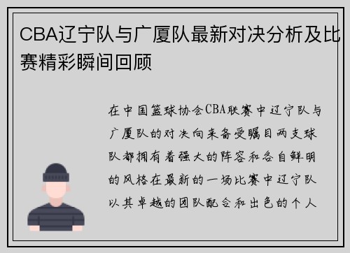 CBA辽宁队与广厦队最新对决分析及比赛精彩瞬间回顾