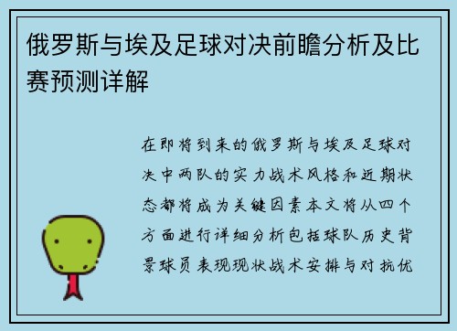 俄罗斯与埃及足球对决前瞻分析及比赛预测详解