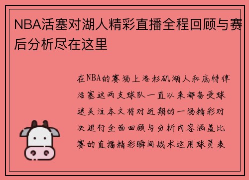 NBA活塞对湖人精彩直播全程回顾与赛后分析尽在这里