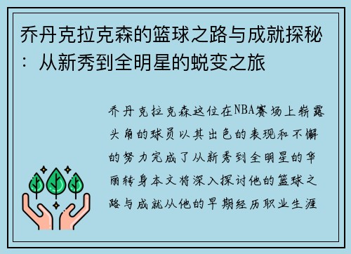 乔丹克拉克森的篮球之路与成就探秘：从新秀到全明星的蜕变之旅