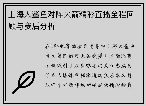 上海大鲨鱼对阵火箭精彩直播全程回顾与赛后分析