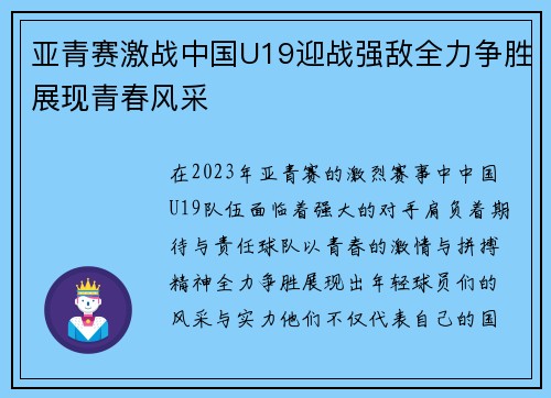 亚青赛激战中国U19迎战强敌全力争胜展现青春风采