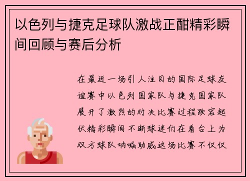以色列与捷克足球队激战正酣精彩瞬间回顾与赛后分析