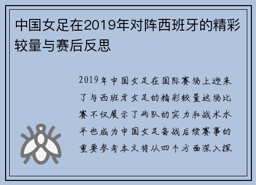 中国女足在2019年对阵西班牙的精彩较量与赛后反思