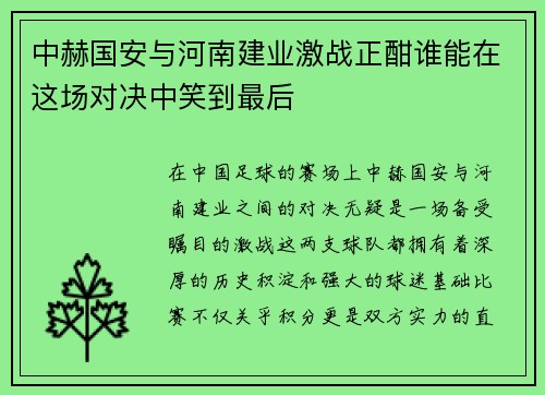 中赫国安与河南建业激战正酣谁能在这场对决中笑到最后