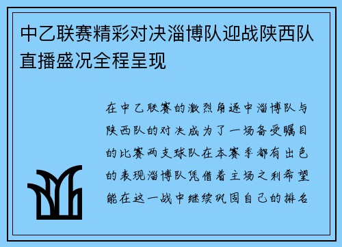 中乙联赛精彩对决淄博队迎战陕西队直播盛况全程呈现