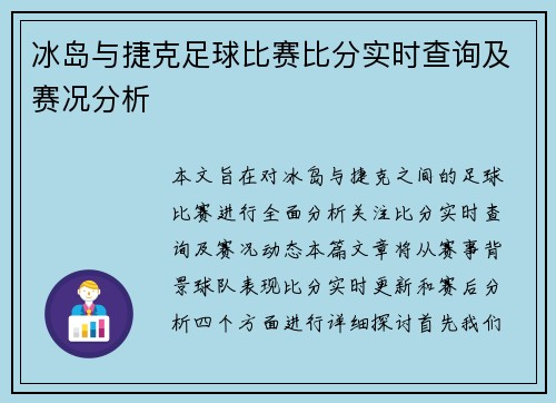 冰岛与捷克足球比赛比分实时查询及赛况分析