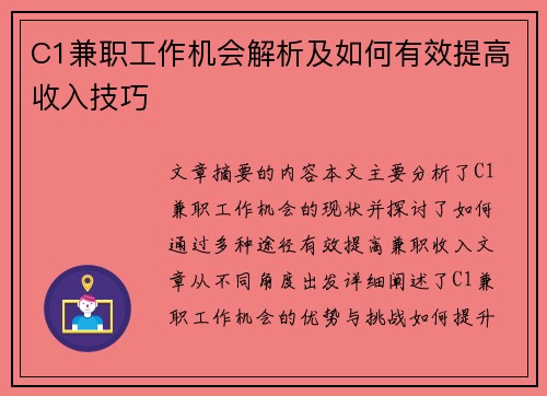 C1兼职工作机会解析及如何有效提高收入技巧