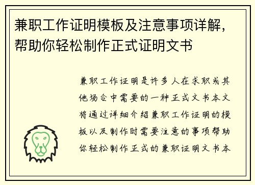 兼职工作证明模板及注意事项详解，帮助你轻松制作正式证明文书