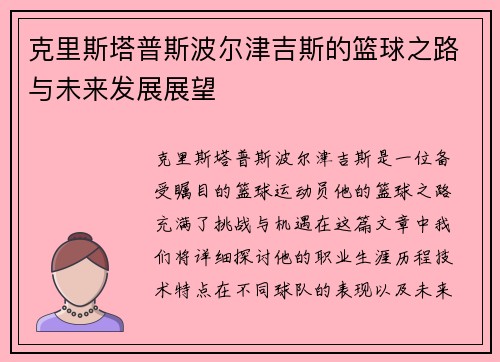 克里斯塔普斯波尔津吉斯的篮球之路与未来发展展望