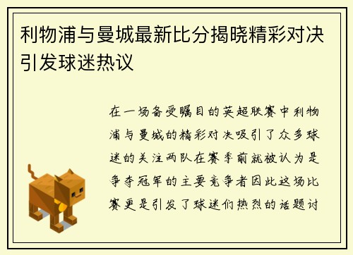 利物浦与曼城最新比分揭晓精彩对决引发球迷热议