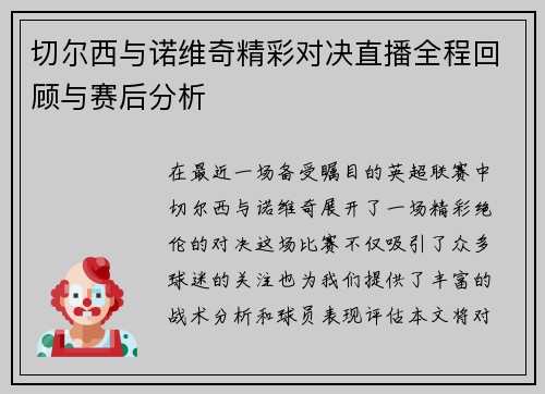 切尔西与诺维奇精彩对决直播全程回顾与赛后分析