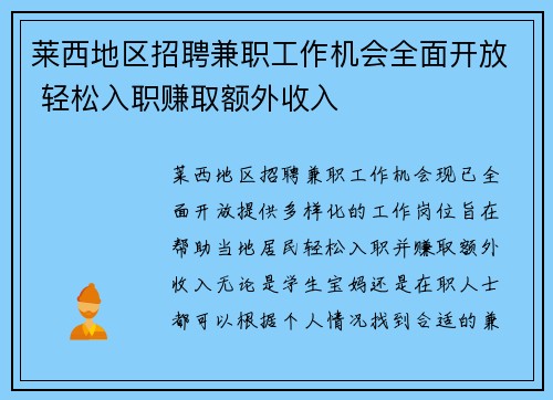 莱西地区招聘兼职工作机会全面开放 轻松入职赚取额外收入