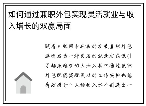 如何通过兼职外包实现灵活就业与收入增长的双赢局面