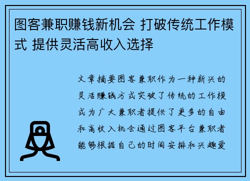 图客兼职赚钱新机会 打破传统工作模式 提供灵活高收入选择