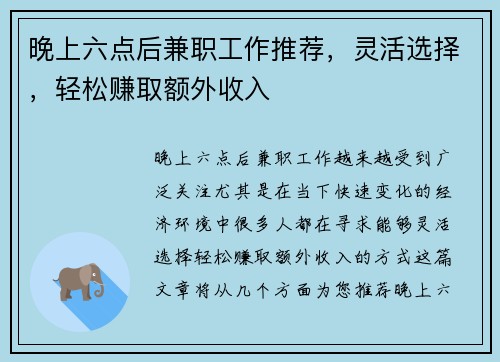 晚上六点后兼职工作推荐，灵活选择，轻松赚取额外收入