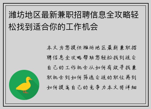 潍坊地区最新兼职招聘信息全攻略轻松找到适合你的工作机会